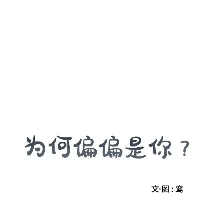 為何偏偏是你第40話