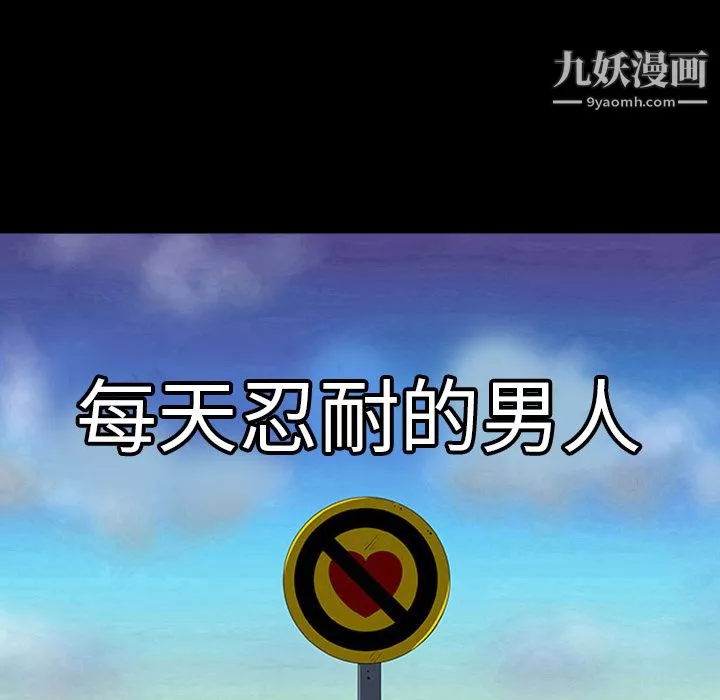 每天忍耐的男人-第3话 - 图片 12