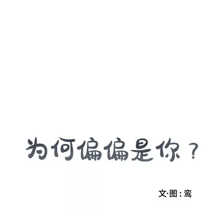 為何偏偏是你第43話
