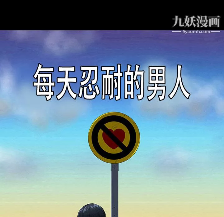 每天忍耐的男人-第4话 - 图片 11