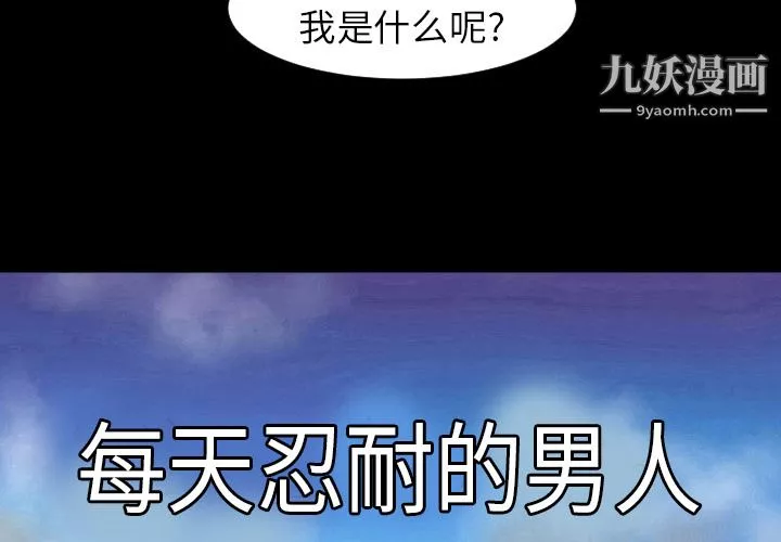 每天忍耐的男人第5話