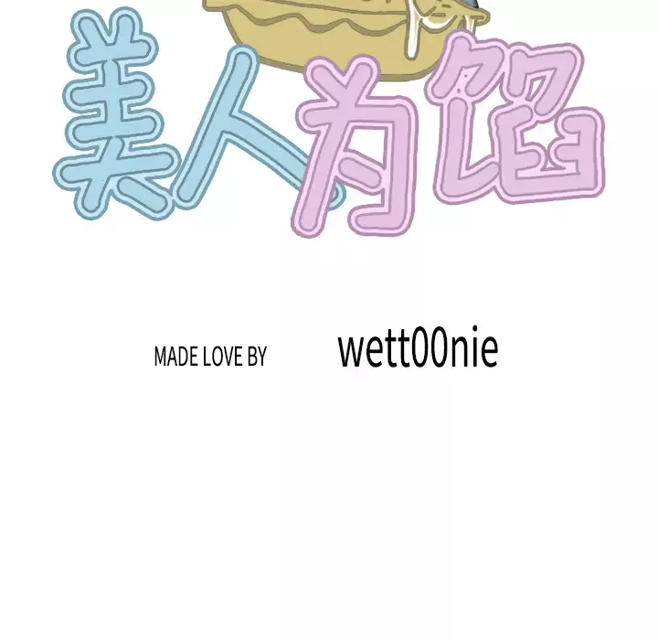 美人为馅-第11话 - 图片 103