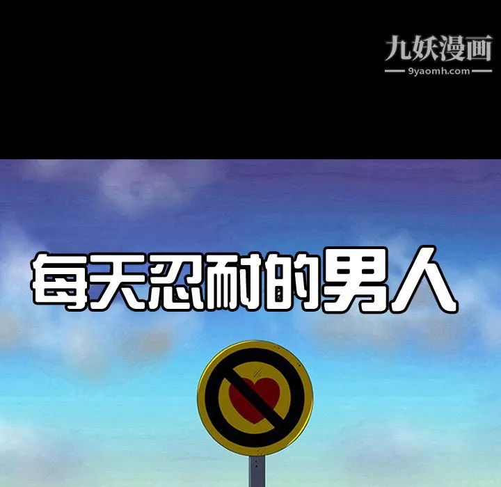 每天忍耐的男人-第6话 - 图片 8