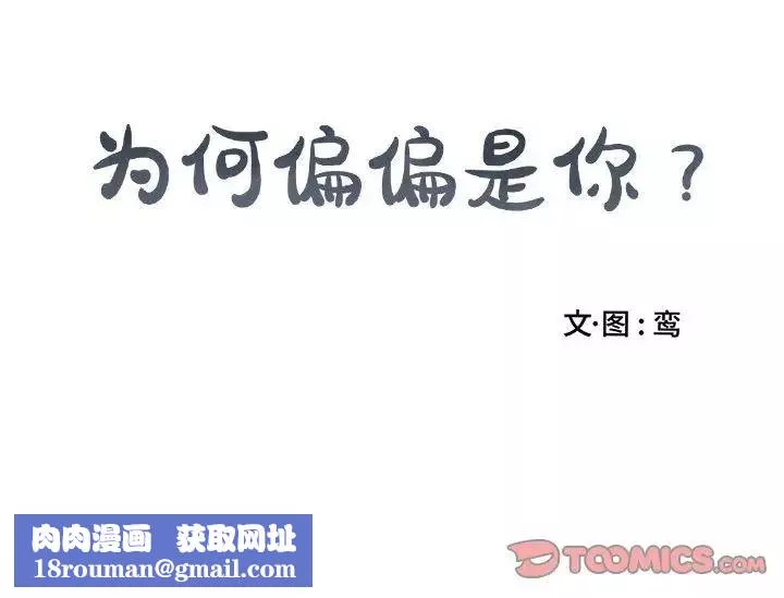 為何偏偏是你第46話