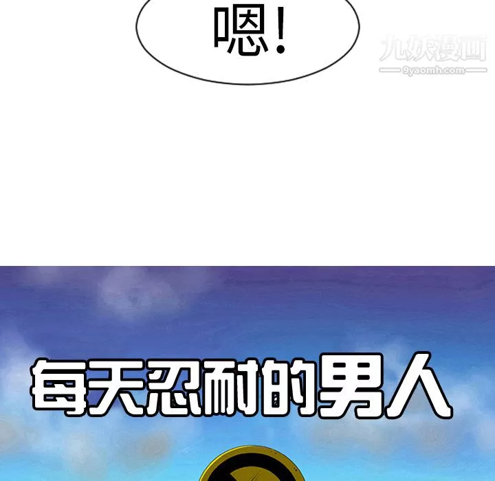 每天忍耐的男人第8話