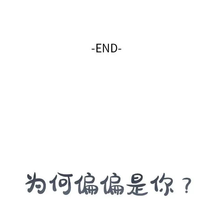 为何偏偏是你第48话