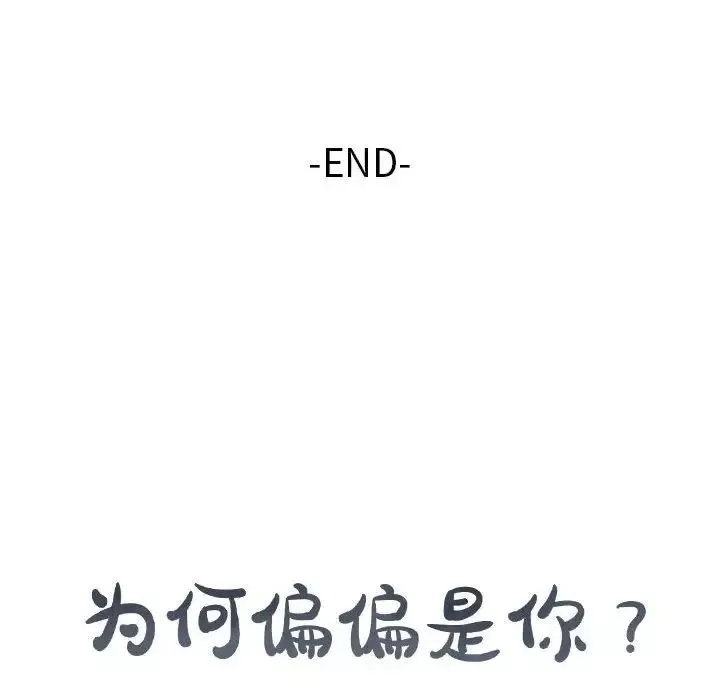 為何偏偏是你第48話