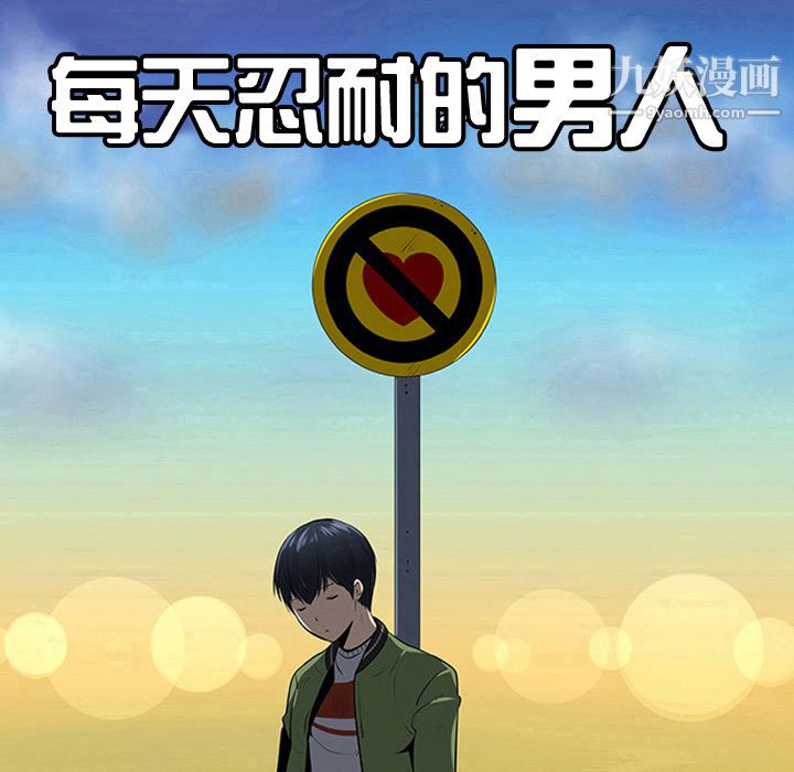 每天忍耐的男人第9话