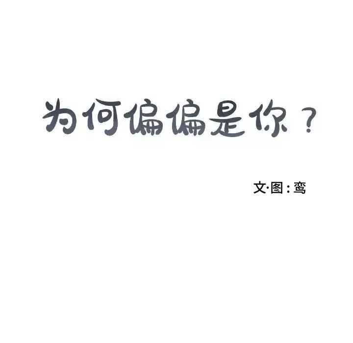 為何偏偏是你第49話