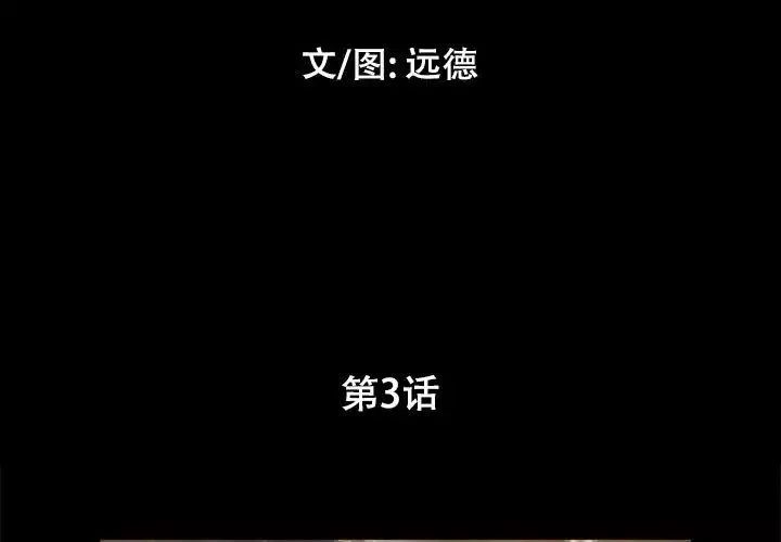 前任的陷阱-第3话 - 图片 3