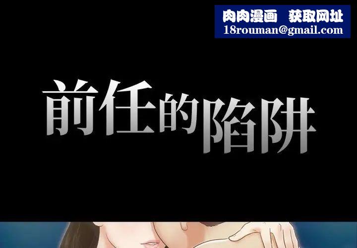 前任的陷阱第4话