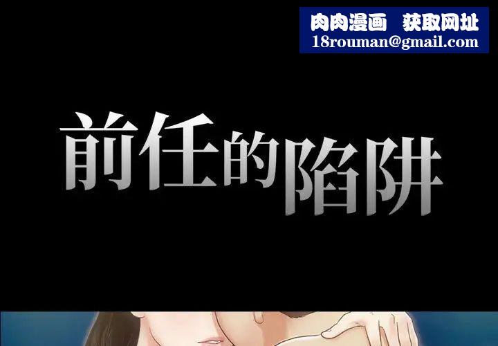 前任的陷阱第5话