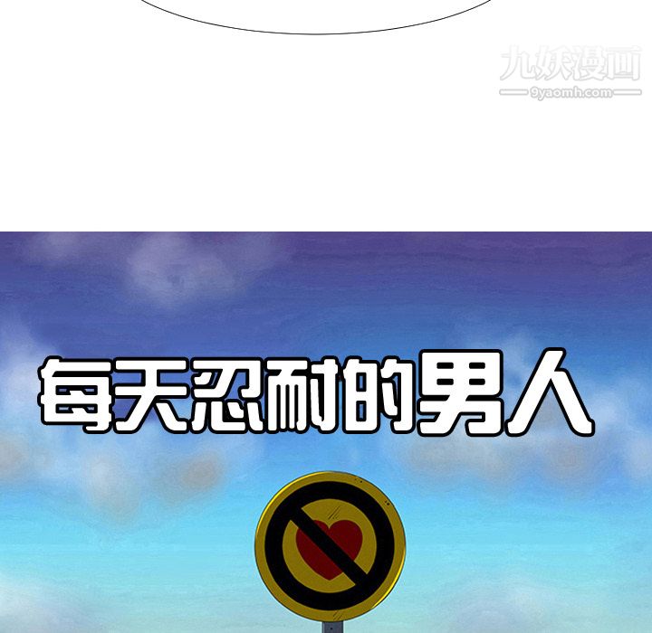 每天忍耐的男人第15话