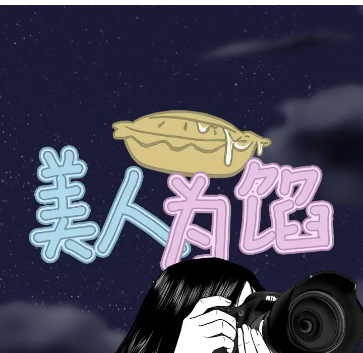 美人为馅第18话