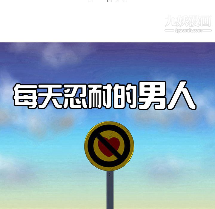 每天忍耐的男人第21话