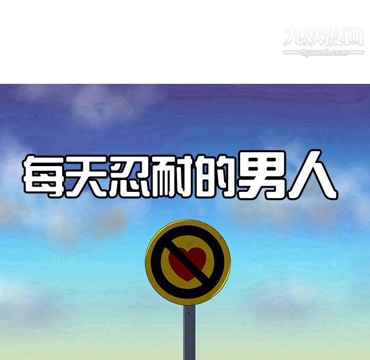 每天忍耐的男人第22话