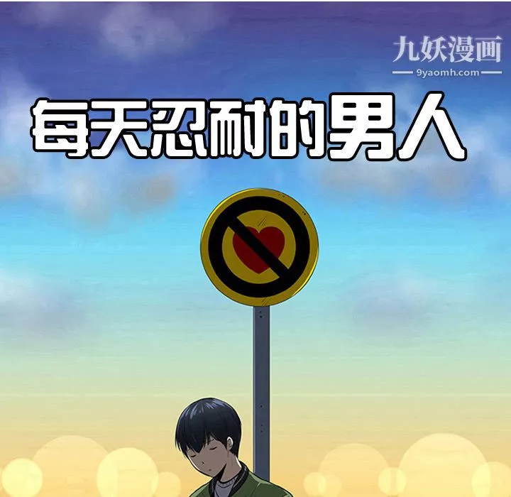 每天忍耐的男人-第23话 - 图片 9