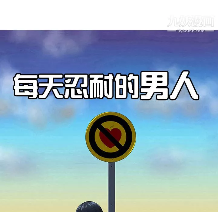 每天忍耐的男人第25話