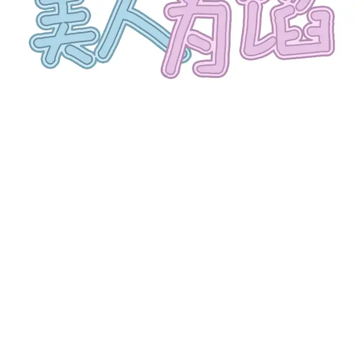 美人为馅第20话