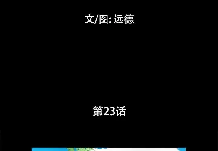 前任的陷阱第23話