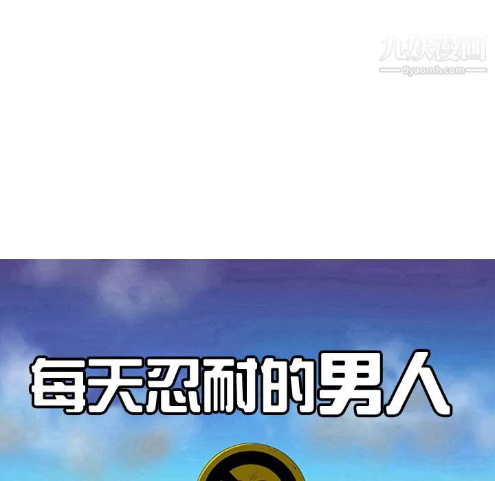 每天忍耐的男人第28話