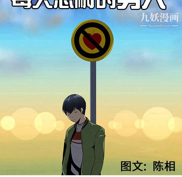 每天忍耐的男人-第29话 - 图片 45