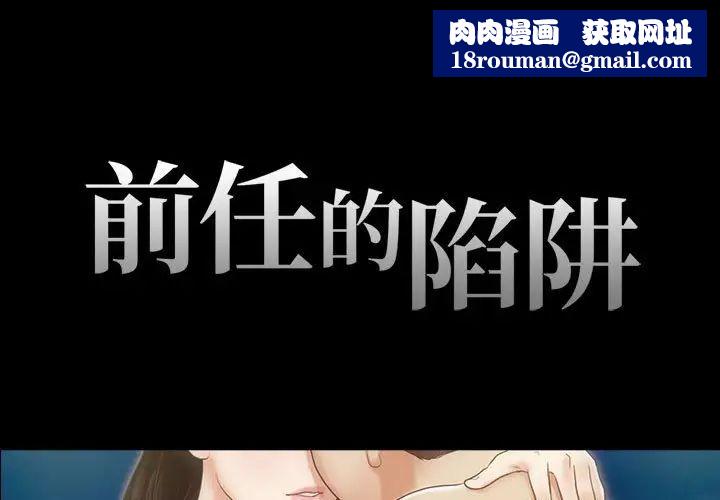 前任的陷阱第29话