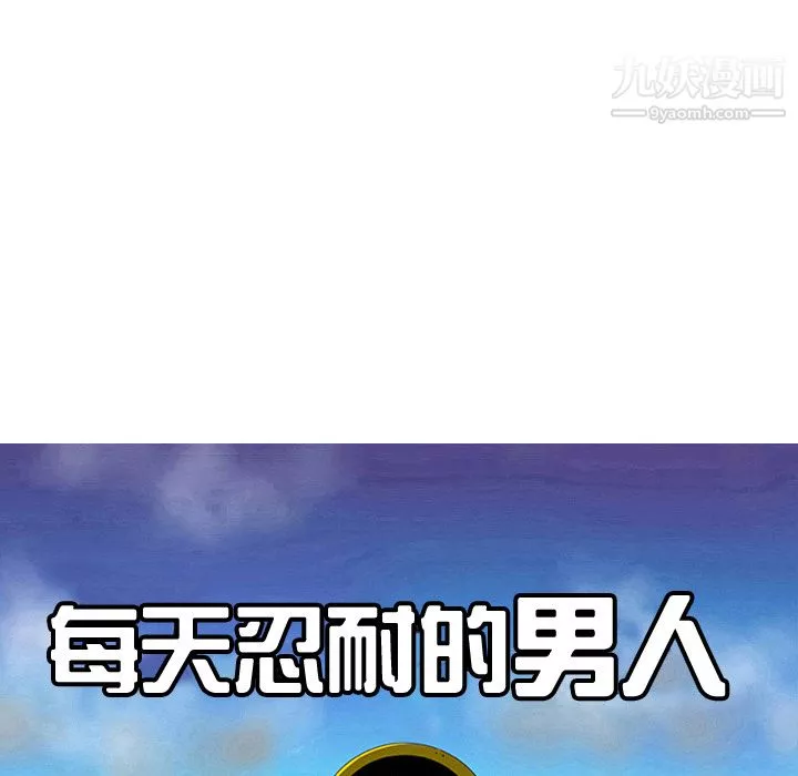 每天忍耐的男人第32話