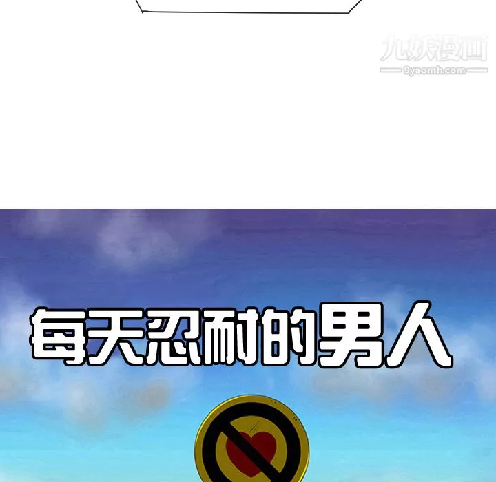 每天忍耐的男人第33話