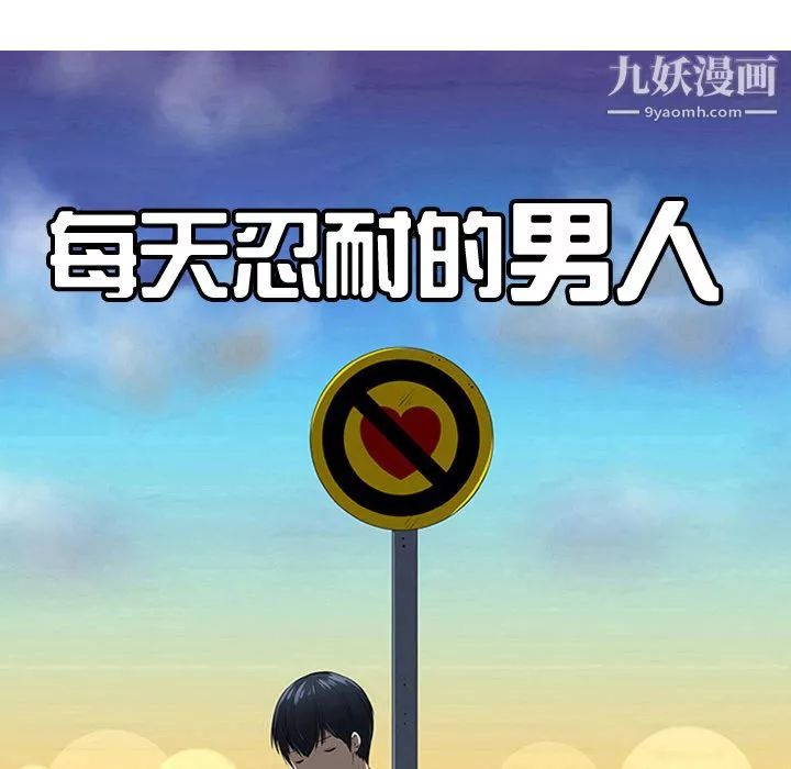 每天忍耐的男人-第34话 - 图片 14