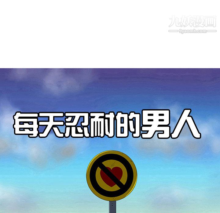 每天忍耐的男人第35话