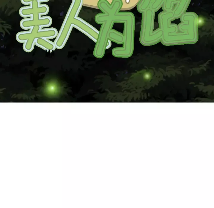 美人为馅-第24话 - 图片 31