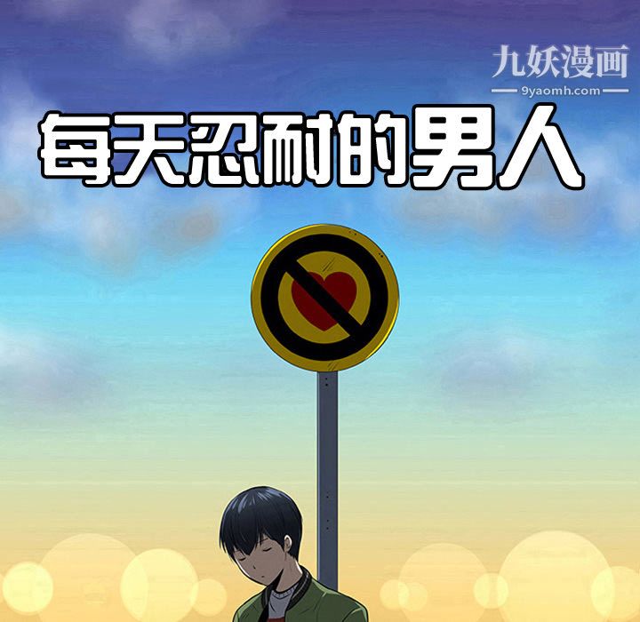 每天忍耐的男人第36話