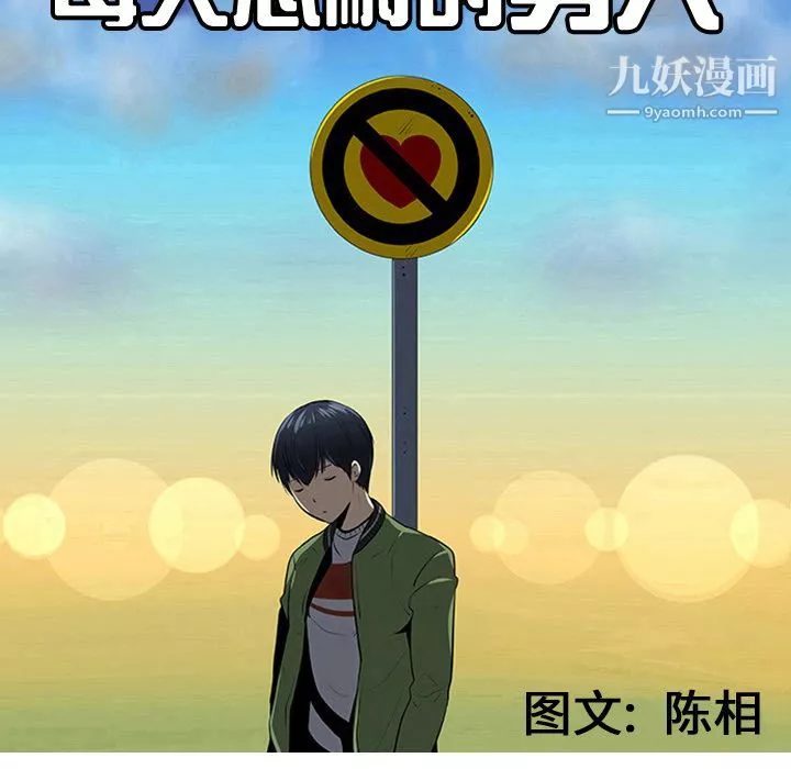 每天忍耐的男人-第37话 - 图片 44