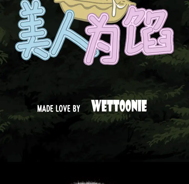 美人为馅第25话