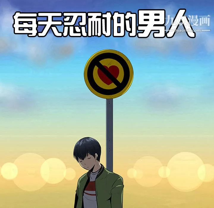 每天忍耐的男人-第39话 - 图片 48