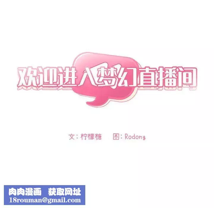 欢迎进入梦幻直播间-第1话 - 图片 170