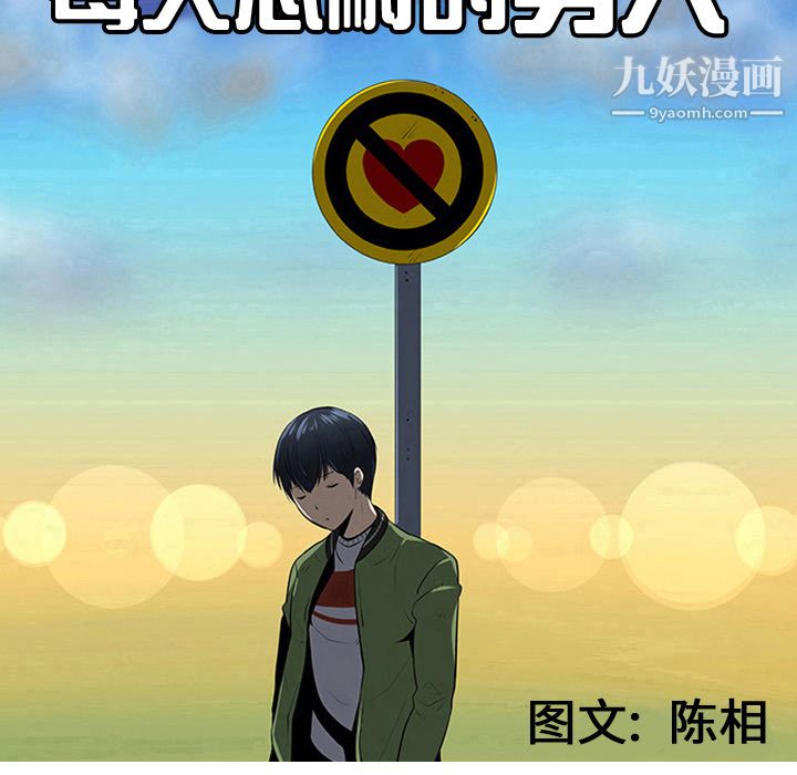 每天忍耐的男人第40话