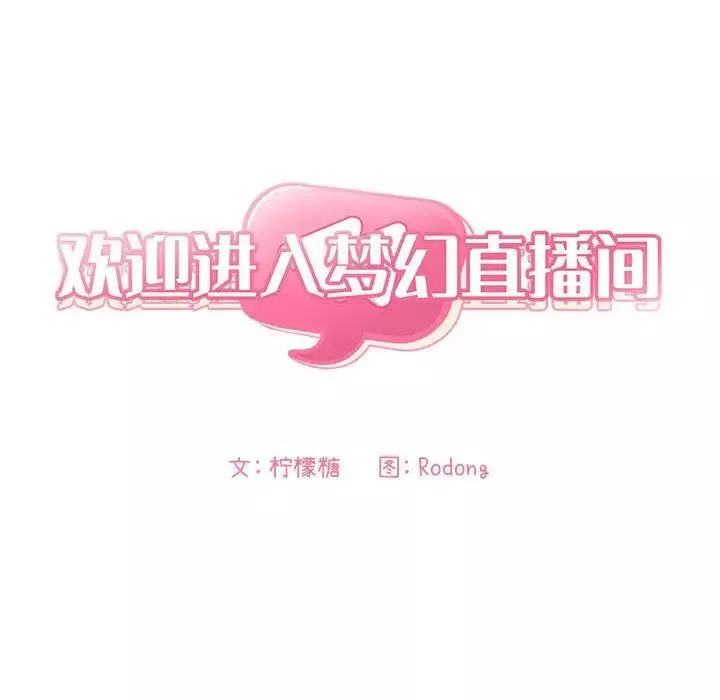 歡迎進入夢幻直播間第2话