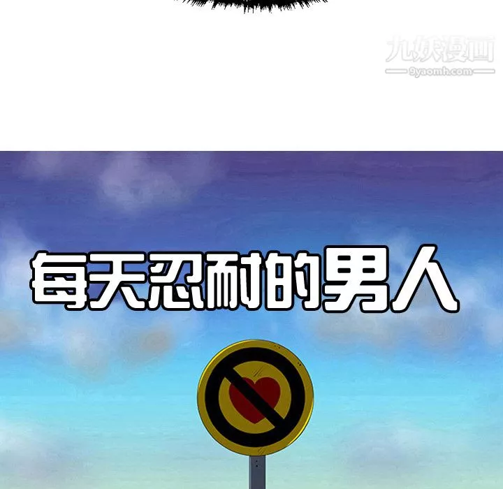 每天忍耐的男人第42話