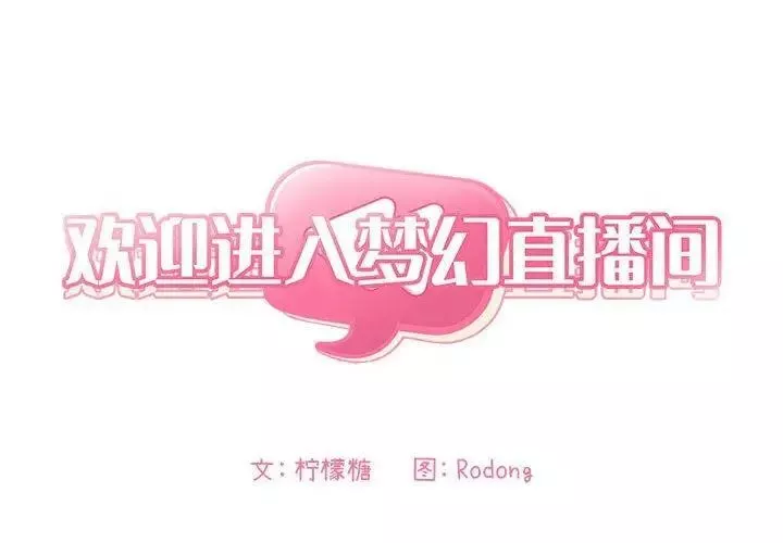歡迎進入夢幻直播間第4话
