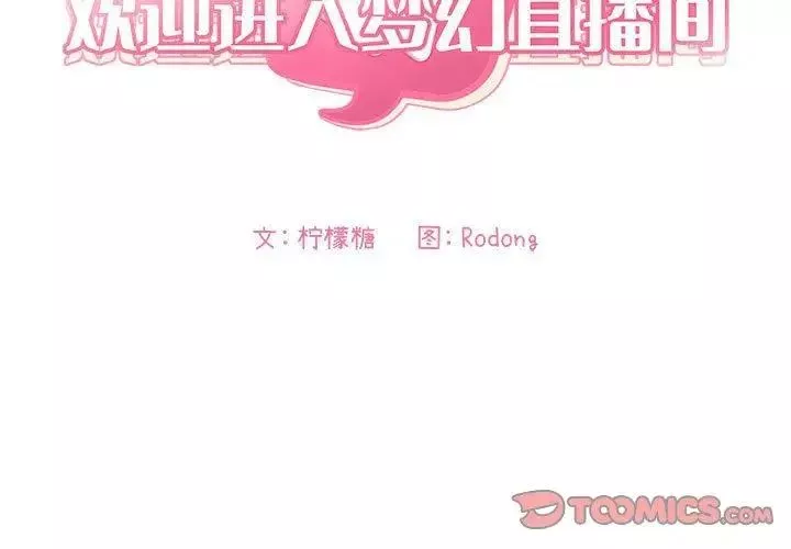 欢迎进入梦幻直播间-第5话 - 图片 3