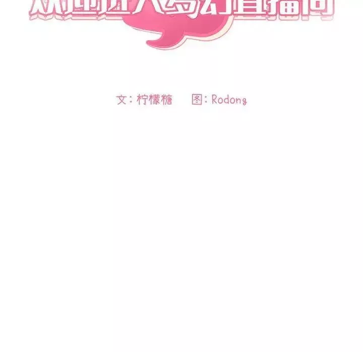 歡迎進入夢幻直播間第6话