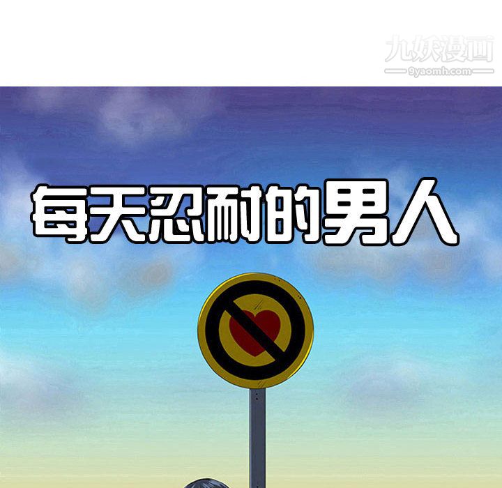 每天忍耐的男人第47话