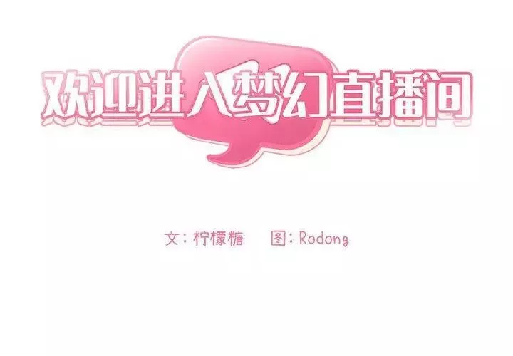 欢迎进入梦幻直播间-第7话 - 图片 2
