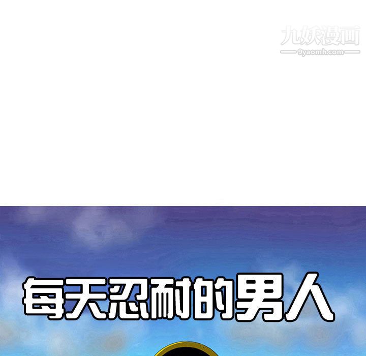 每天忍耐的男人第48话