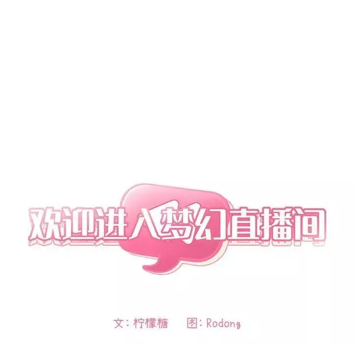 歡迎進入夢幻直播間第9话
