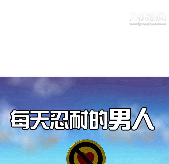 每天忍耐的男人第50话