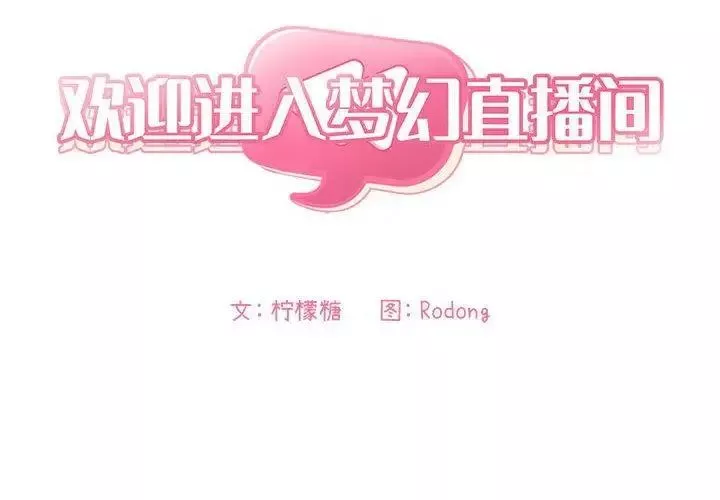 歡迎進入夢幻直播間第10话