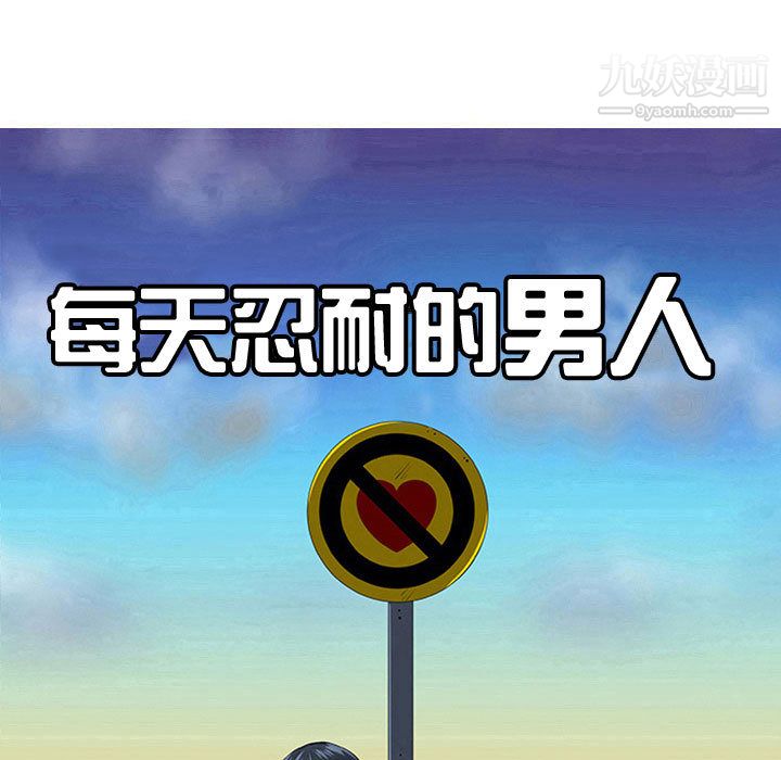 每天忍耐的男人第51话